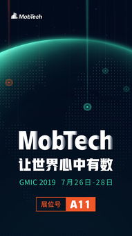 GMIC 2019即將開幕 MobTech引領數據科技升級，智慧重塑未來